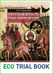 Русская власть. Опыт деконструкции