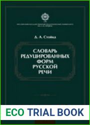 Словарь редуцированных форм русской речи