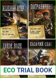 Серия "Военная фантастика. Коллекция" в 65 книгах