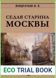 Седая старина Москвы