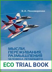Мысли, переживания, размышления человека летающего. Психологические эссе