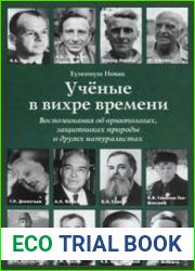 Ученые в вихре времени