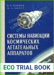 Системы навигации космических летательных аппаратов