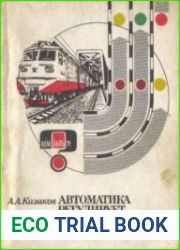 Автоматика регулирует движение поездов