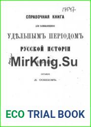 Справочная книга для занимающихся удельным периодом русской истории. 1015-1238.