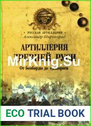 Артиллерия Древней Руси. От бомбарды до единорога