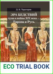 Эра бедствий. Чума и войны XIV века - Европа и Русь