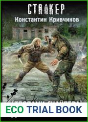 Тропами Снайпера. Долг обреченных