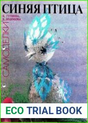 Синяя птица. Самоделки