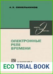 Электронные реле времени
