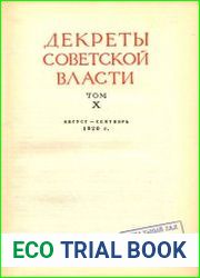 Декреты Советской власти. Т. 10. Август – сентябрь 1920 г