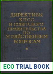 Директивы КПСС и советского правительства по хозяйственным вопросам. Том 4. 1953-1957 годы