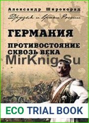 Германия. Противостояние сквозь века
