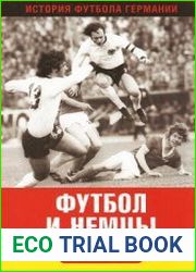 Футбол и немцы. История немецкого футбола