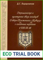 Экономические и культурные связи ногайцев Северо-Восточного Кавказа с соседними народами в XVIII-XIX вв.
