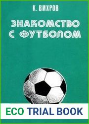 Знакомство с футболом