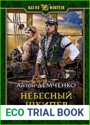 Небесный шкипер