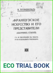 Французское искусство и его представители Сборник статей