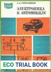 Электроника в автомобиле