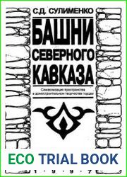 Башни Северного Кавказа (cимволизация пространства в домостроительном творчестве горцев)