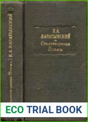 Баратынский Е. Стихотворения. Поэмы