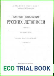 Полное собрание русских летописей. Том 35. Летописи белорусско-литовские