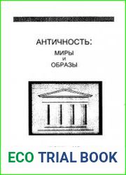 Античность миры и образы
