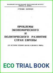 Проблемы экономического и политического развития стран Европы (из истории средних веков и древнего мира)