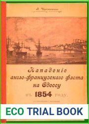 Нападение англо-французского флота на Одессу в 1854 году - к 50-летию боевого крещения города