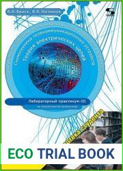 Теория электрических цепей, схемотехника телекоммуникационных устройств, радиоприемные устройства систем мобильной связи, радиоприемные устройства систем радиосвязи и радиодоступа