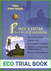 Мегалиты Русской равнины