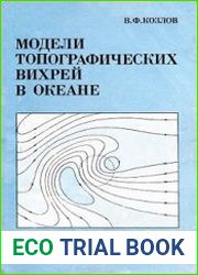 Модели топографических вихрей в океане