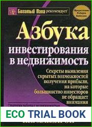 Азбука инвестирования в недвижимость
