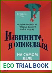 Извините, я опоздала. На самом деле я не хотела приходить. История интроверта, который рискнул выйти