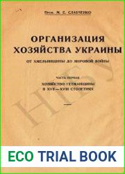 Организация хозяйства Украины от Хмельнищины до мировой войны. Часть 1. Хозяйство Гетманщины в XVII-XVIII столетиях. Том 4