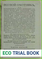 Псовой охотник или Основательное и полное наставление о заведении всякаго рода охотничьих собак вообще