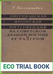 Американская и японская интервенция на Советском Дальнем Востоке и ее разгром