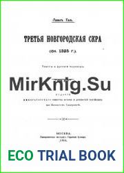 Третья Новгородская Скра (ок. 1325 г.)