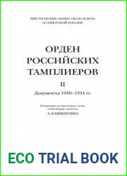 Орден российских тамплиеров. Том 2