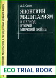 Японский милитаризм в период Второй Мировой войны 1939-1945