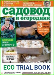 Садовод и огородник