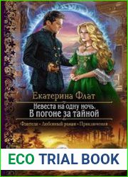 Невеста на одну ночь. В погоне за тайной