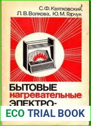 Бытовые нагревательные электроприборы