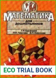 Математика для дошкольников