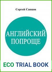 Английский попроще. Учимся говорить