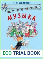 Музыка Первый учебник вашего малыша