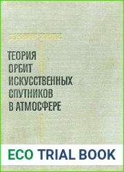 Теория орбит искусственных спутников в атмосфере