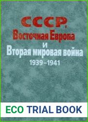 СССР, Восточная Европа и Вторая мировая война, 1939-1941
