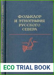 Фольклор и этнография Русского Севера