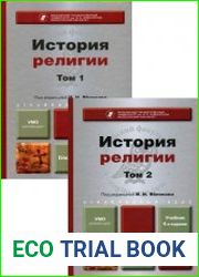 История религии. Углубленный курс. В 2-х томах